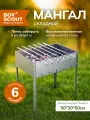 BOYSCOUT Мангал 500х300х500 мм, сборный, + 6 шампуров (нерж.)