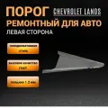 Порог Chevrolet Lanos ремонтный левый, полупрофиль, 1 шт, холоднокатаная автомобильная сталь 1,2 мм, порог автомобильный левый на Шевроле Ланос