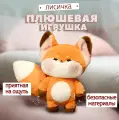 Мягкая плюшевая игрушка, лиса, необычная игрушка