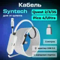 Кабель с зарядным портом и адаптером для Oculus Quest 3/2 и 3S, Pico 4/Ultra Syntech Fast Charging Link, 5 метров, белый