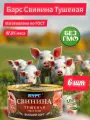 Барс Свинина тушеная в/с 325 гр (набор 6 шт), тушенка, мясные консервы, экстра, ГОСТ, Калининград