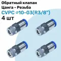 Обратный клапан латунный CVPC 10-03, 10мм - R3/8, Цанга - Внешняя резьба, Пневматический клапан NBPT, Набор 4шт