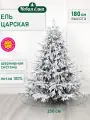 Искусственная ель Новая ёлка Царская Премиум, заснеженная 1,8 м