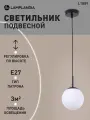 Светильник подвесной Lamplandia L1889 GLOBULE BLACK + WHITE, Е27*1 макс 40Вт