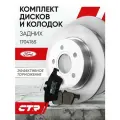 CTR Комплект тормозных дисков задних с колодками Ford Focus 3 1.0-2.0л 2011г- ; 1324300 ; 1704765
