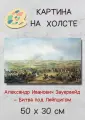 Зауервейд Александр Иванович Битва под Лейпцигом 50х30 картина