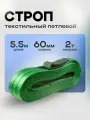 Строп текстильный петлевой СТП 2 тонны 5.5 метров