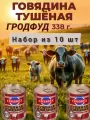 Консервы Гродфуд Тушеная говядина, в собственном соку, высший сорт, 10 шт, 338г