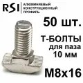 Т-болт М8х16, паз 10 мм (арт. 5029) - 50 шт.