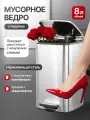 Мусорное ведро с педалью на 8 литров из нержавеющей стали, с микролифтом и с внутренним контейнером , цвет матовый сатин