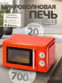 Микроволновая печь свч ретро MANYA M20MR01O оранжевый 20 л 700 Вт