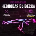 Неоновая вывеска АК47 (74*24) светильник декоративный, розовый