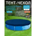 Тент для надувного и каркасного бассейна 183-185 см (круглый), синий