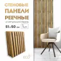 Стеновые панели реечные, 510 х 500 мм, 1 шт, рейки декоративные на стену