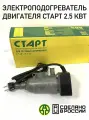 Электроподогреватель двигателя (2,5 кВт) Старт, START00525 (1 шт.) МТЗ