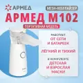 Ингалятор Mesh-небулайзер Армед M102, ультразвуковой, компактный, от сети и батареек