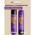 Mаtrix Color Obsessed Шампунь и кондиционер по 300 мл