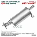 Глушитель основной NISSAN JUKE (F15) (2011>) HR16DE CBD арт. CBD130.004