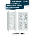 Кронштейн для крепления камеры видеонаблюдения на столб 285х145 мм, белый