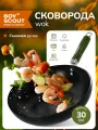 BOYSCOUT Сковорода ВОК , стальная , с антипригарным покрытием d-30 см