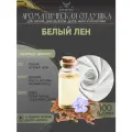 Ароматическая отдушка - 100 грамм - Лён белый (White linen) - Аромат концентрат - Sovantica - для диффузоров, духов, свечей