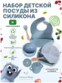 Набор детской посуды для кормления