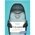  Мирзоев Владимир Я дельфин твердый