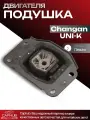 Подушка двигателя левая CHANGAN UNI-K