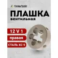 Плашка вентильная Vg (V) / плашка золотниковая 12V1, 0,977 мм, 1 шт