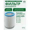 Моющийся фильтр DB для пылесоса Karcher NT 70/2, 70/3, NT 90/2