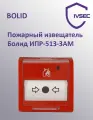Пожарный извещатель Болид ИПР-513-3АМ