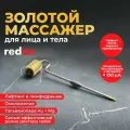 Массажер для лица Dr.Redox – золотой с магнием, микротоки 130 мкА, лифтинг-эффект