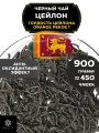 Черный листовой чай Цейлон Гордость Цейлона (ОР1) от Полезный чай / HEALTHY TEA, 900 гр