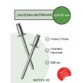 Заклепка вытяжная сталь/сталь 4,8х30 Sorrex OY (250штук)