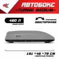 Автобокс на крышу автомобиля Turino Medium двустороннее открывание КИА карнивал (серый) / PT-Group