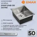 Мойка кухонная Emar PVD EMB-130 PVD Nano Satine