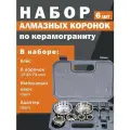 Набор алмазных коронок по керамограниту 9пр (25мм-73мм) Скол