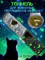 Игрушка для кошек Тоннель большой складной светящийся в темноте
