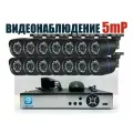 Уличный комплект видеонаблюдения 5мП. 14 камер (KIT14AHD100B5MP)