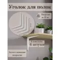 Набор уголки для полки, 30х35 см, 4 шт / Крепления кронштейны полок