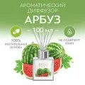 Ароматический диффузор Арбуз 100 мл