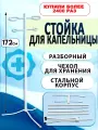 Стойка для капельницы разборная, штатив для вливаний, стойка инфузионная