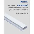 Профиль для москитной сетки рамный алюминиевый белый 2,2 м 10 шт