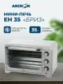 Мини-печь, духовка Аксион Бриз, серебристая, 35 л, 1600 Вт, гриль и конвекция