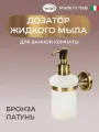 Дозатор жидкого мыла Veragio Oscar настенный, бронза/матовое стекло OSC-5270. BR