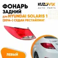 Фонарь задний левый для Хендай Солярис 1 Hyundai Solaris (2014-2017) седан рестайлинг новый заводское качество