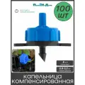 Капельница компенсированная разборная, 1/4, Синяя, 8л/ч - 0,8-3,2 bar - 100шт (PCT0108. P)