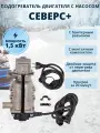 Предпусковой подогреватель двигателя 220В с насосом Северс+ 1,5 квт с бамперным разъёмом
