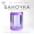 Баночка K&B 9х9х14 см, с крышкой, цвет фиолетовый хрусталь.