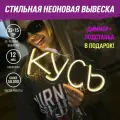 Неоновая вывеска Кусь, светильник декоративный, 13Вт.